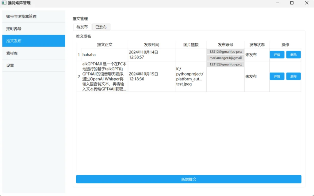 Twitter矩阵运营界面4